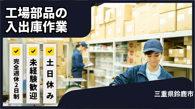 株式会社ニッコー 【工場部品の入出庫作業】の工場求人・派遣情報 | ジョバディ工場