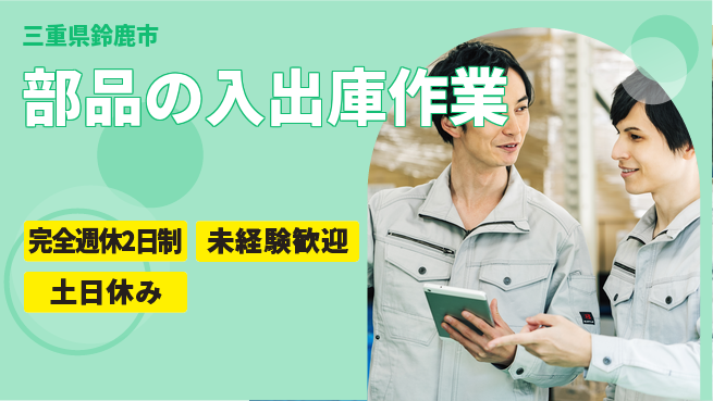 株式会社ニッコー 日勤のみ【部品の入出庫作業】の工場求人・派遣情報 | ジョバディ工場