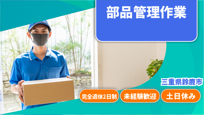 株式会社ニッコー 充実のお休み【部品管理作業】の工場求人・派遣情報 | ジョバディ工場