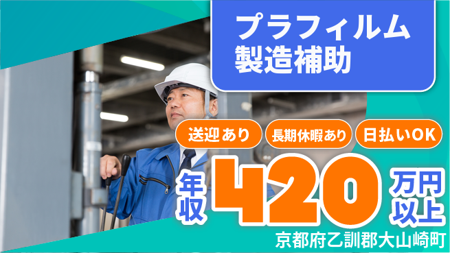 株式会社日本ケイテム 即日収入可【プラフィルム製造補助】12555の工場求人・派遣情報 | ジョバディ工場
