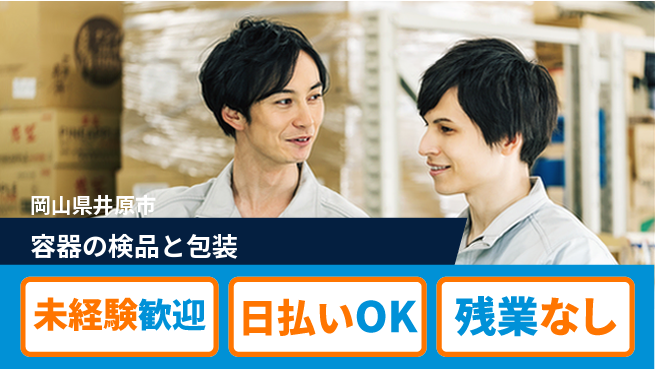 株式会社日本ケイテム 【容器の検品と包装】5707の工場求人・派遣情報 | ジョバディ工場