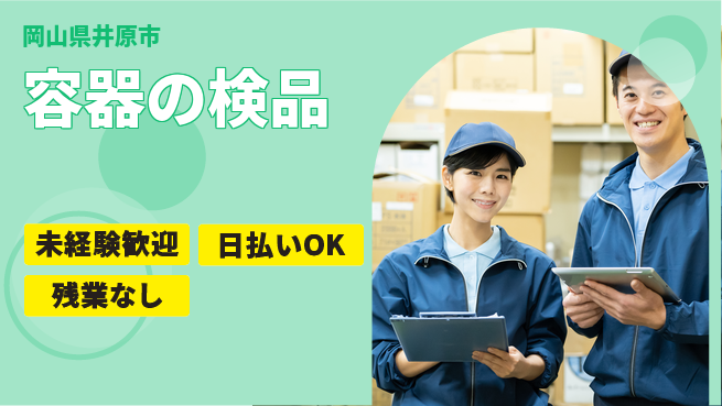 株式会社日本ケイテム 快適職場【容器の検品】5707の工場求人・派遣情報 | ジョバディ工場