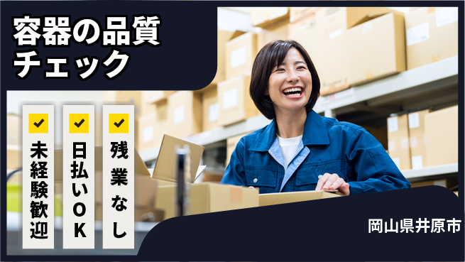 株式会社日本ケイテム 安心の昼勤務【容器の品質チェック】5707の工場求人・派遣情報 | ジョバディ工場