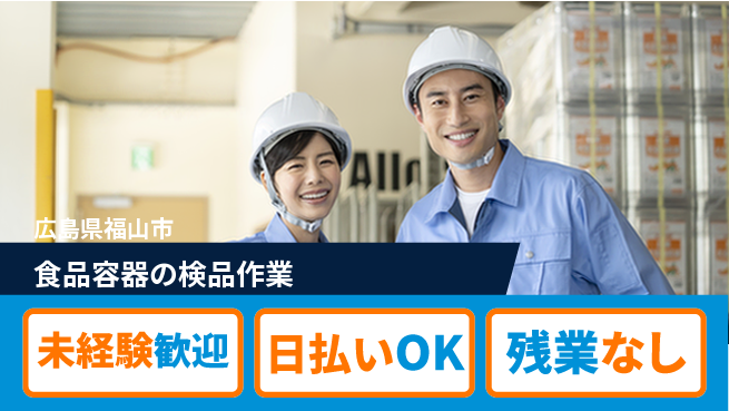 株式会社日本ケイテム 【食品容器の検品作業】4432の工場求人・派遣情報 | ジョバディ工場
