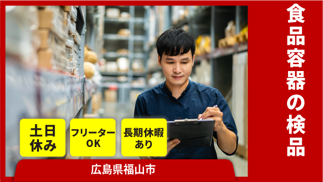 株式会社日本ケイテム 快適環境【食品容器の検品】4432の工場求人・派遣情報 | ジョバディ工場