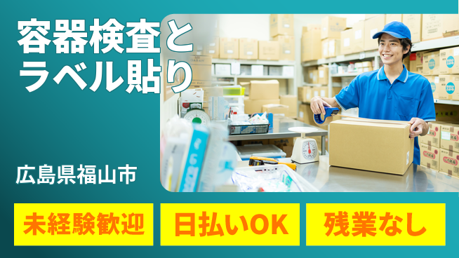 株式会社日本ケイテム 安心の昼勤務【容器検査とラベル貼り】4432の工場求人・派遣情報 | ジョバディ工場