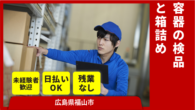 株式会社日本ケイテム 【容器の検品と箱詰め】4431の工場求人・派遣情報 | ジョバディ工場