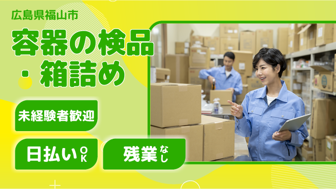 株式会社日本ケイテム 快適環境【容器の検品・箱詰め】4431の工場求人・派遣情報 | ジョバディ工場