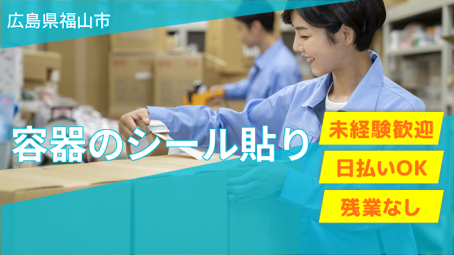 株式会社日本ケイテム 安心の昼勤務【容器のシール貼り】4431の工場求人・派遣情報 | ジョバディ工場