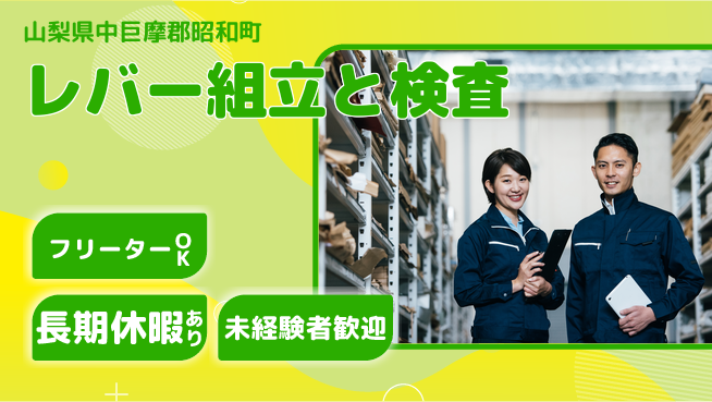 株式会社日本ケイテム 安心の日勤【レバー組立と検査】12584の工場求人・派遣情報 | ジョバディ工場