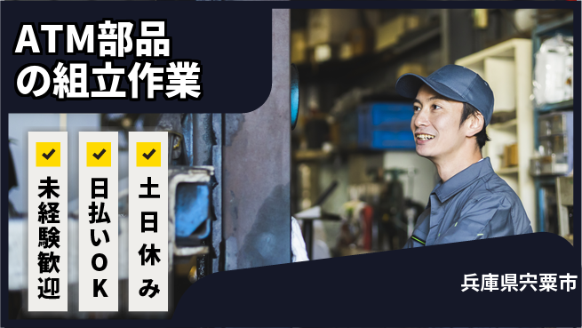 株式会社日本ケイテム 【ATM部品の組立作業】12579の工場求人・派遣情報 | ジョバディ工場