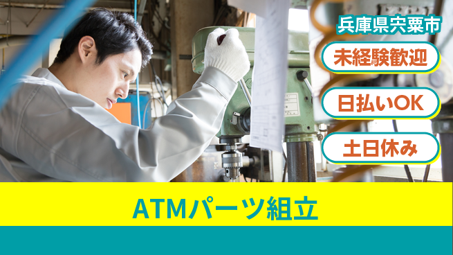 株式会社日本ケイテム 簡単軽作業【ATMパーツ組立】12579の工場求人・派遣情報 | ジョバディ工場