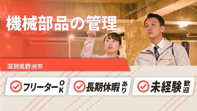 株式会社日本ケイテム 安心の昼勤務【機械部品の管理】12556の工場求人・派遣情報 | ジョバディ工場