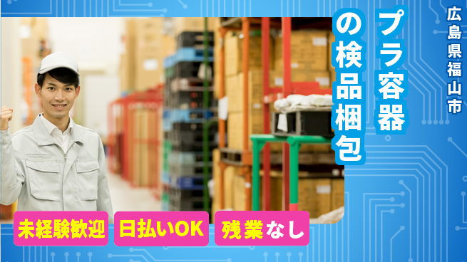 株式会社日本ケイテム 【プラ容器の検品梱包】4425の工場求人・派遣情報 | ジョバディ工場