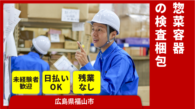 株式会社日本ケイテム 安心の日勤【惣菜容器の検査梱包】4425の工場求人・派遣情報 | ジョバディ工場