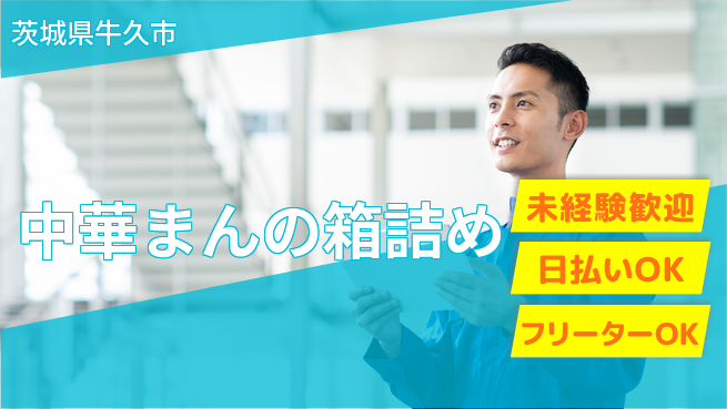 株式会社日本ケイテム 【中華まんの箱詰め】12604の工場求人・派遣情報 | ジョバディ工場