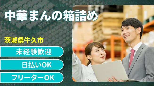 株式会社日本ケイテム 快適環境【中華まんの箱詰め】12604の工場求人・派遣情報 | ジョバディ工場