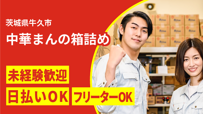 株式会社日本ケイテム 安心の日勤【中華まんの箱詰め】12604の工場求人・派遣情報 | ジョバディ工場