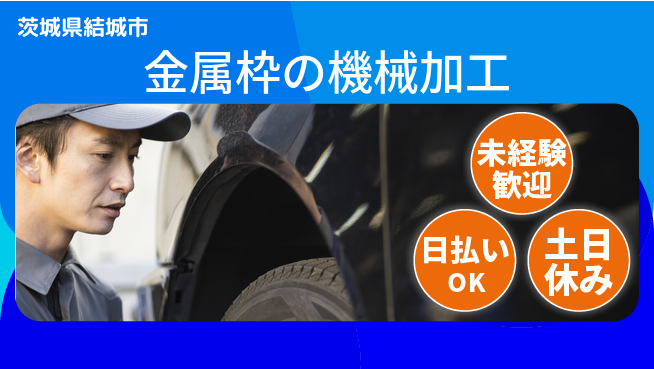 株式会社日本ケイテム 【金属枠の機械加工】12568の工場求人・派遣情報 | ジョバディ工場