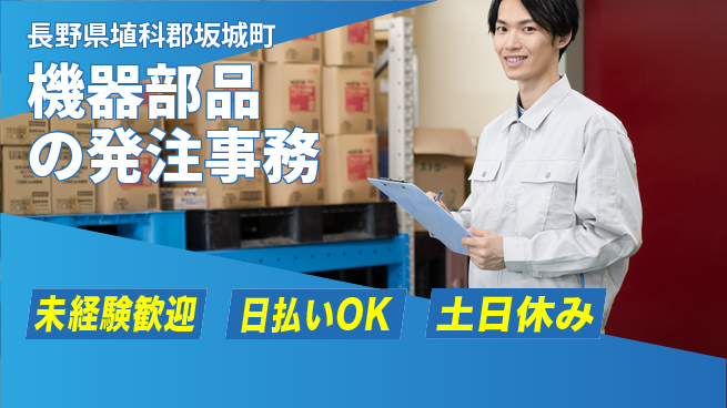 株式会社日本ケイテム 【機器部品の発注事務】12589の工場求人・派遣情報 | ジョバディ工場