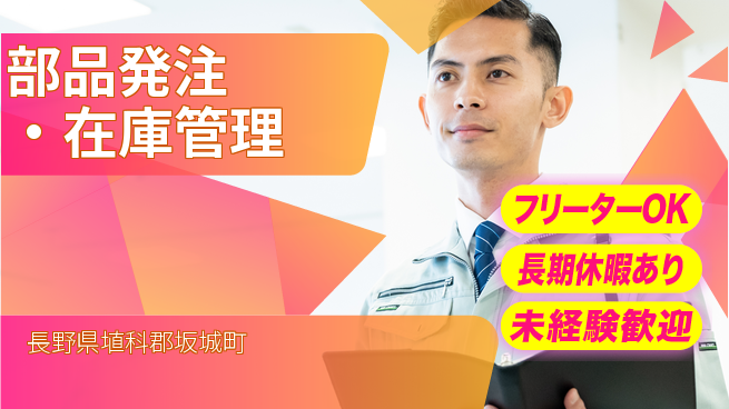 株式会社日本ケイテム 安心スタート【部品発注・在庫管理】12589の工場求人・派遣情報 | ジョバディ工場