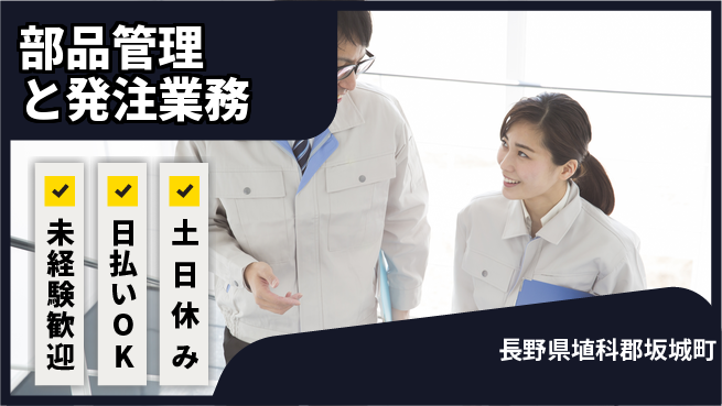 株式会社日本ケイテム 安心の昼勤務【部品管理と発注業務】12589の工場求人・派遣情報 | ジョバディ工場