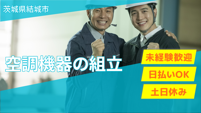 株式会社日本ケイテム 快適環境【空調機器の組立】12557の工場求人・派遣情報 | ジョバディ工場