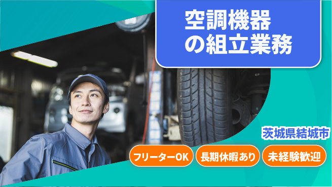 株式会社日本ケイテム 安心の日勤【空調機器の組立業務】12557の工場求人・派遣情報 | ジョバディ工場