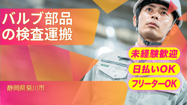 株式会社日本ケイテム 【バルブ部品の検査運搬】12577の工場求人・派遣情報 | ジョバディ工場