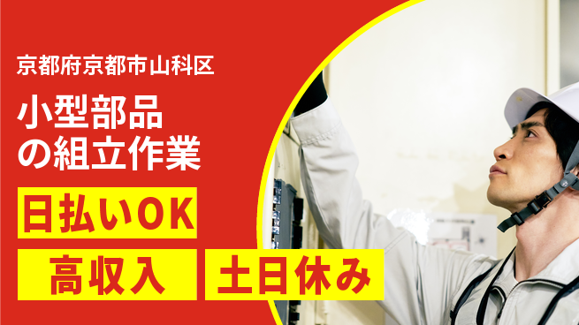 株式会社日本ケイテム 安心の昼勤務【小型部品の組立作業】5610の工場求人・派遣情報 | ジョバディ工場