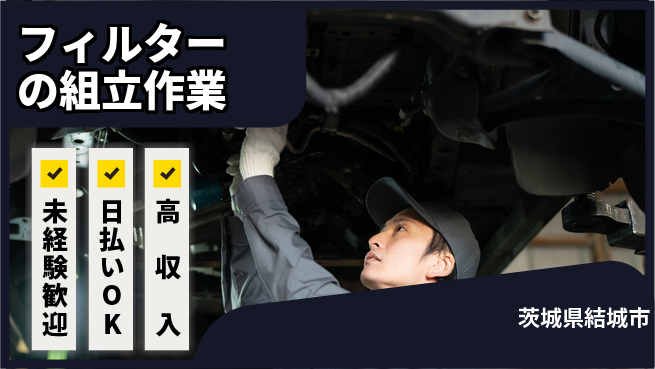 株式会社日本ケイテム 【フィルターの組立作業】12567の工場求人・派遣情報 | ジョバディ工場