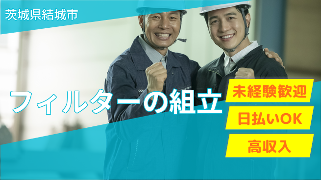 株式会社日本ケイテム 快適環境【フィルターの組立】12567の工場求人・派遣情報 | ジョバディ工場