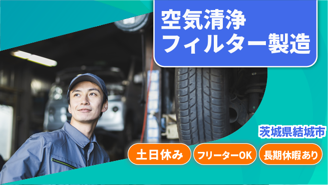 株式会社日本ケイテム 安心の昼勤務【空気清浄フィルター製造】12567の工場求人・派遣情報 | ジョバディ工場