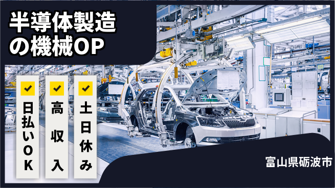 株式会社日本ケイテム 安心サポート【半導体製造の機械OP】12593の工場求人・派遣情報 | ジョバディ工場