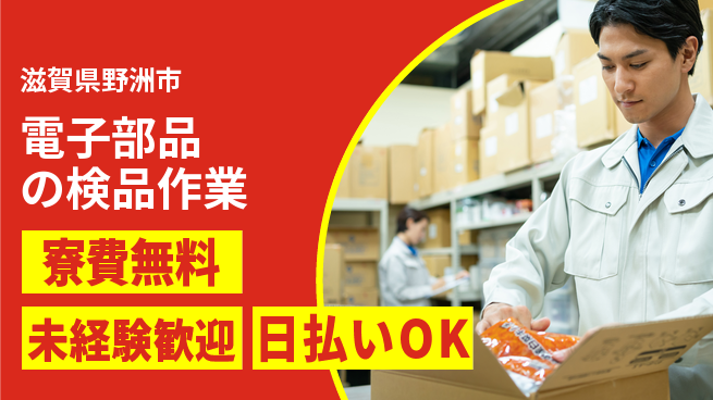 株式会社日本ケイテム 【電子部品の検品作業】10742の工場求人・派遣情報 | ジョバディ工場