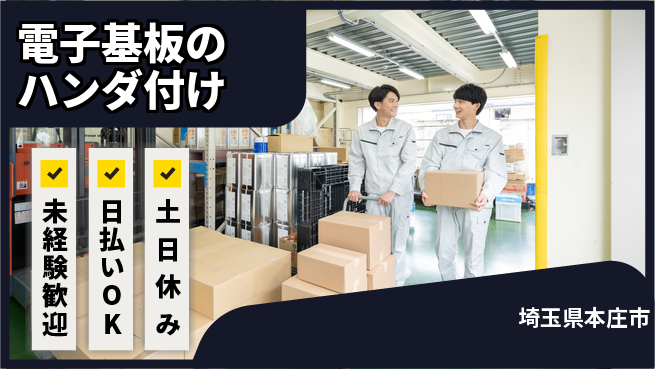 株式会社日本ケイテム 【電子基板のハンダ付け】12575の工場求人・派遣情報 | ジョバディ工場