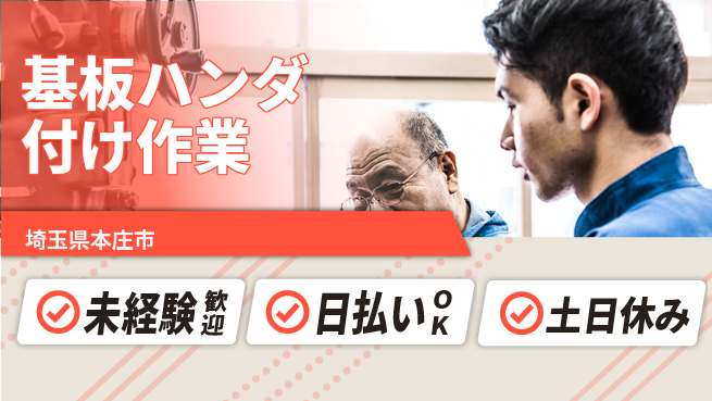 株式会社日本ケイテム 手先が活かせる【基板ハンダ付け作業】12575の工場求人・派遣情報 | ジョバディ工場