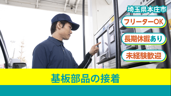 株式会社日本ケイテム 安心の昼勤務【基板部品の接着】12575の工場求人・派遣情報 | ジョバディ工場