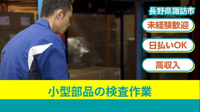 株式会社日本ケイテム 【小型部品の検査作業】5052の工場求人・派遣情報 | ジョバディ工場