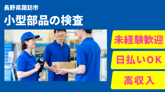 株式会社日本ケイテム 座り作業【小型部品の検査】5052の工場求人・派遣情報 | ジョバディ工場