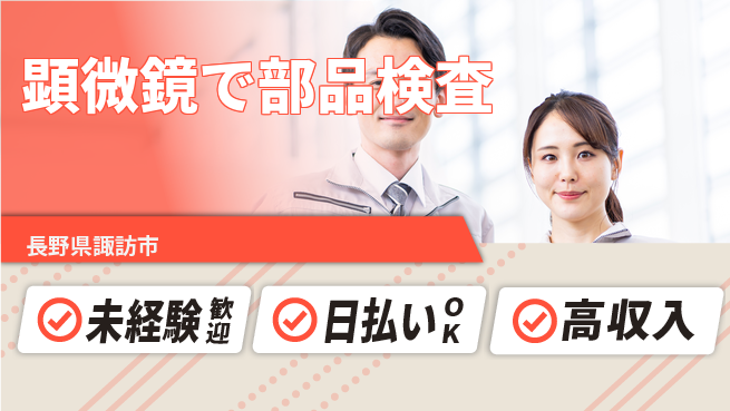 株式会社日本ケイテム 安心の昼勤務【顕微鏡で部品検査】5052の工場求人・派遣情報 | ジョバディ工場
