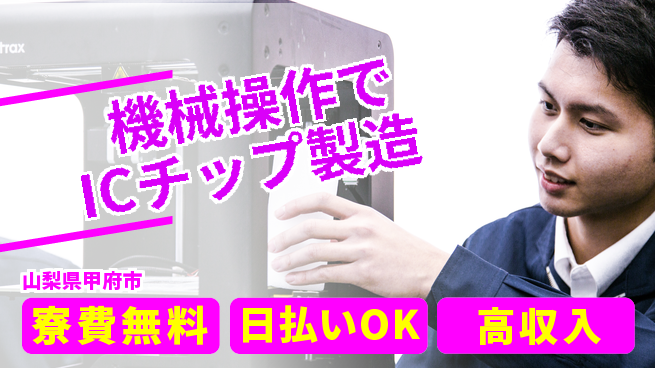 株式会社日本ケイテム 快適環境【機械操作でICチップ製造】12587の工場求人・派遣情報 | ジョバディ工場