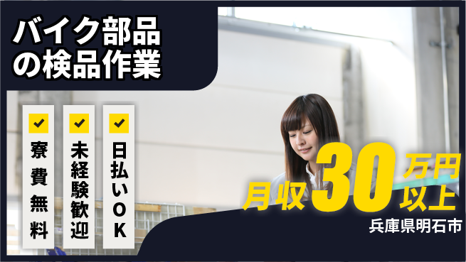 株式会社日本ケイテム 【バイク部品の検品作業】10996の工場求人・派遣情報 | ジョバディ工場