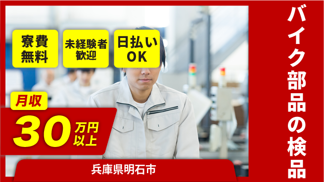 株式会社日本ケイテム 快適環境【バイク部品の検品】10996の工場求人・派遣情報 | ジョバディ工場