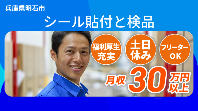 株式会社日本ケイテム 安心の住環境【シール貼付と検品】10996の工場求人・派遣情報 | ジョバディ工場