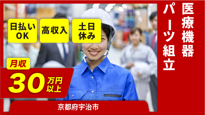 株式会社日本ケイテム 軽作業で安心【医療機器パーツ組立】12602の工場求人・派遣情報 | ジョバディ工場