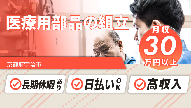 株式会社日本ケイテム 安心の昼勤務【医療用部品の組立】12602の工場求人・派遣情報 | ジョバディ工場