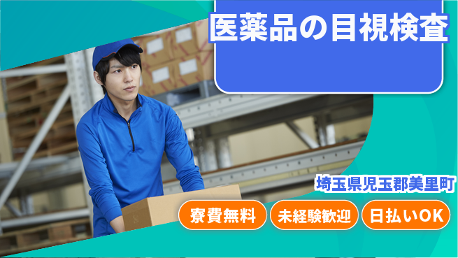 株式会社日本ケイテム 【医薬品の目視検査】10080の工場求人・派遣情報 | ジョバディ工場