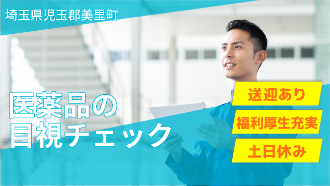 株式会社日本ケイテム 快適環境【医薬品の目視チェック】10080の工場求人・派遣情報 | ジョバディ工場