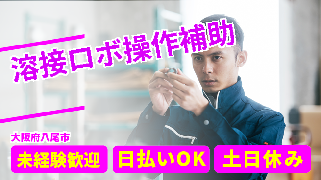 株式会社日本ケイテム 【溶接ロボ操作補助】12547の工場求人・派遣情報 | ジョバディ工場